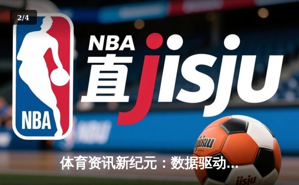 体育资讯新纪元：数据驱动下的观赛革命与社交生态 - 2