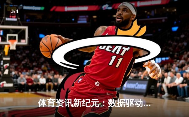 体育资讯新纪元：数据驱动下的观赛革命与社交生态 - 3