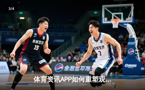 体育资讯APP如何重塑观赛体验？深度解析五大趋势与用户痛点 - 3