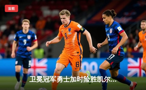 卫冕冠军勇士加时险胜凯尔特人，库里三分绝杀引爆全场