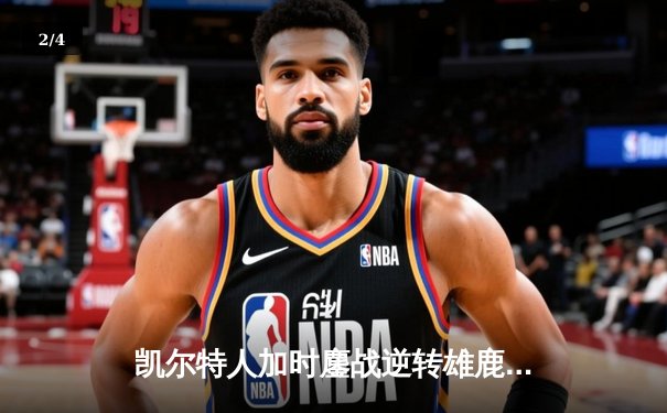凯尔特人加时鏖战逆转雄鹿，塔图姆狂砍40分刷新队史纪录 - 2