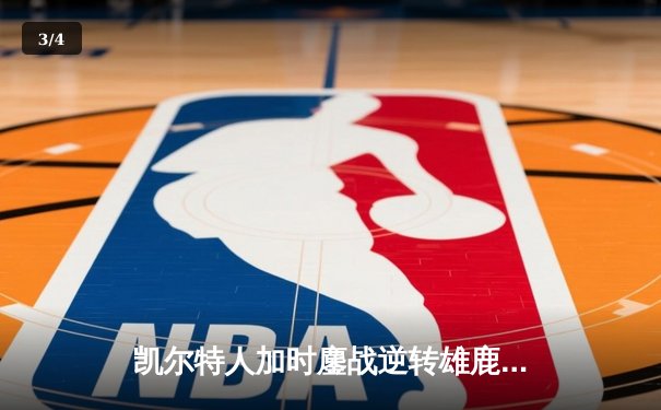 凯尔特人加时鏖战逆转雄鹿，塔图姆狂砍40分刷新队史纪录 - 3