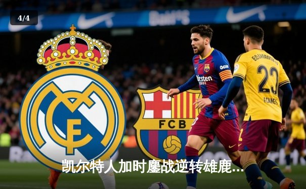 凯尔特人加时鏖战逆转雄鹿，塔图姆狂砍40分刷新队史纪录 - 4