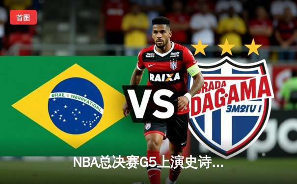 NBA总决赛G5上演史诗逆转，独行侠加时险胜凯尔特人扳回一城