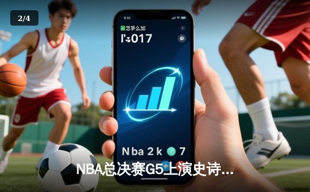 NBA总决赛G5上演史诗逆转，独行侠加时险胜凯尔特人扳回一城 - 2