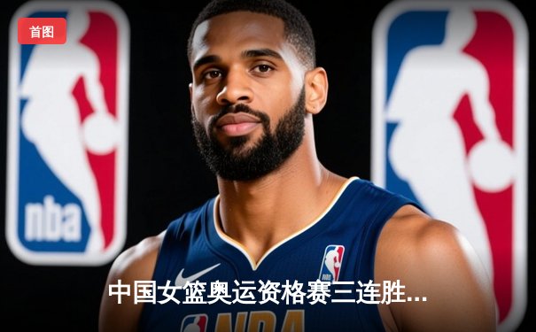 中国女篮奥运资格赛三连胜晋级巴黎，李梦独揽36分闪耀赛场