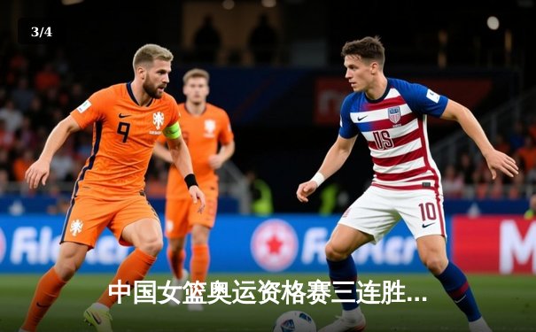 中国女篮奥运资格赛三连胜晋级巴黎，李梦独揽36分闪耀赛场 - 3