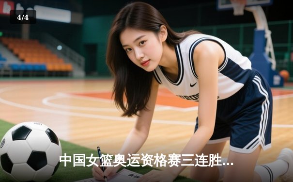 中国女篮奥运资格赛三连胜晋级巴黎，李梦独揽36分闪耀赛场 - 4