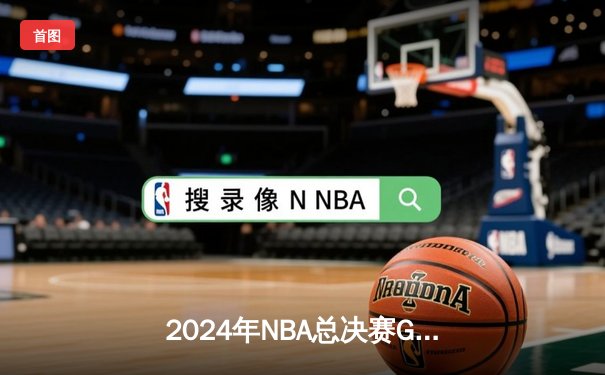 2024年NBA总决赛G7落幕：凯尔特人险胜掘金夺冠，塔图姆当选FMVP