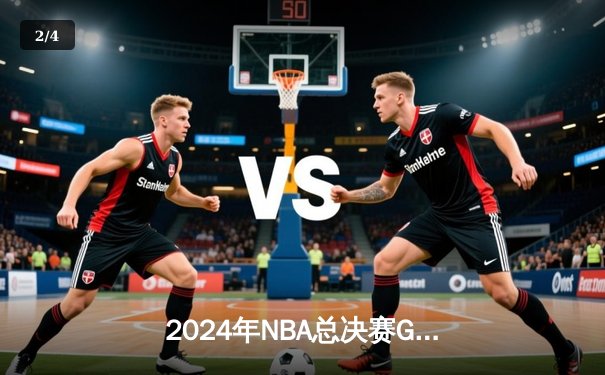 2024年NBA总决赛G7落幕：凯尔特人险胜掘金夺冠，塔图姆当选FMVP - 2
