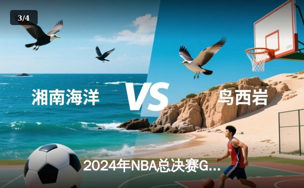 2024年NBA总决赛G7落幕：凯尔特人险胜掘金夺冠，塔图姆当选FMVP - 3