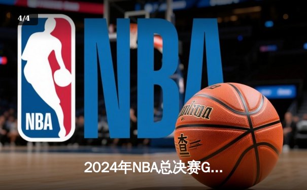 2024年NBA总决赛G7落幕：凯尔特人险胜掘金夺冠，塔图姆当选FMVP - 4
