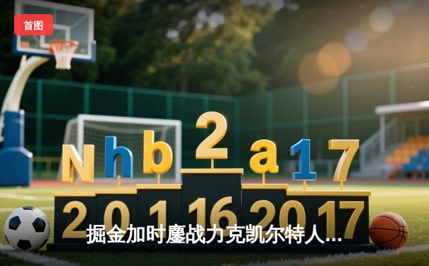 掘金加时鏖战力克凯尔特人，约基奇34+12+9献准三双