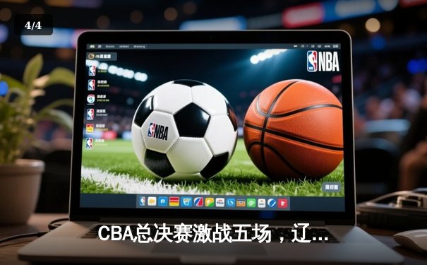 CBA总决赛激战五场，辽宁本钢3-2逆转浙江广厦勇夺队史第三冠 - 4