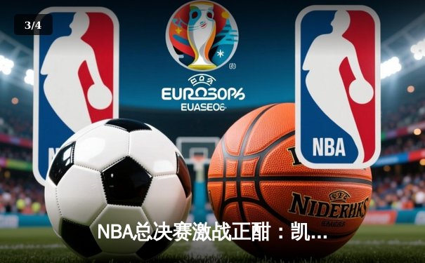 NBA总决赛激战正酣：凯尔特人险胜独行侠，塔图姆狂砍40分助队夺赛点 - 3