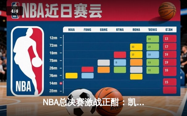 NBA总决赛激战正酣：凯尔特人险胜独行侠，塔图姆狂砍40分助队夺赛点 - 4