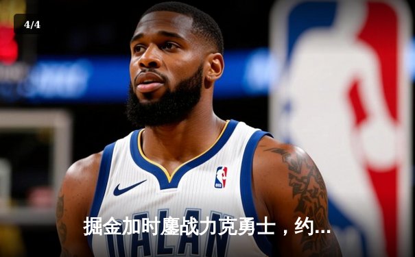 掘金加时鏖战力克勇士，约基奇34+9+10准三双锁定西部头名 - 4