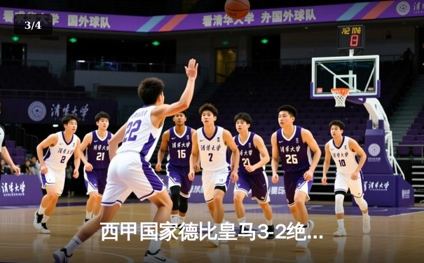 西甲国家德比皇马3-2绝杀巴萨，贝林厄姆梅开二度闪耀全场 - 3