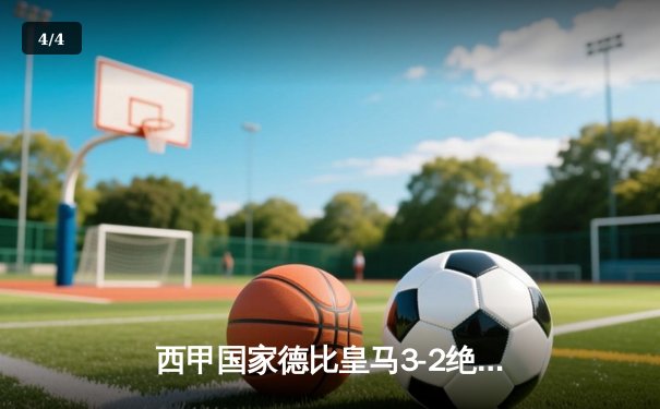 西甲国家德比皇马3-2绝杀巴萨，贝林厄姆梅开二度闪耀全场 - 4