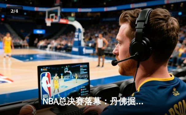 NBA总决赛落幕：丹佛掘金首夺总冠军，约基奇全票当选FMVP - 2