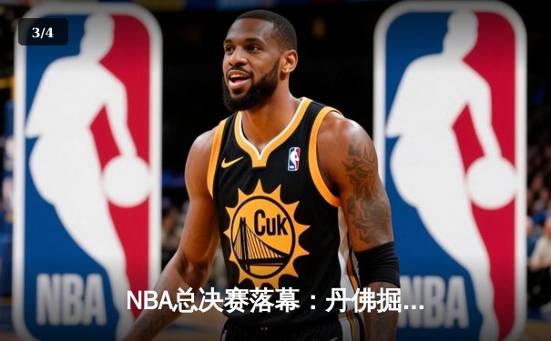 NBA总决赛落幕：丹佛掘金首夺总冠军，约基奇全票当选FMVP - 3