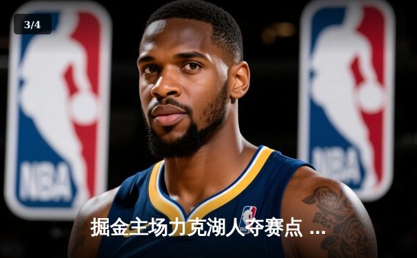 掘金主场力克湖人夺赛点 约基奇29+13+11统治内线 - 3