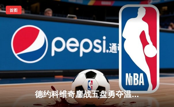 德约科维奇鏖战五盘勇夺温网第七冠，大满贯总数追平历史纪录