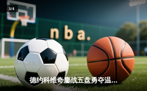 德约科维奇鏖战五盘勇夺温网第七冠，大满贯总数追平历史纪录 - 3