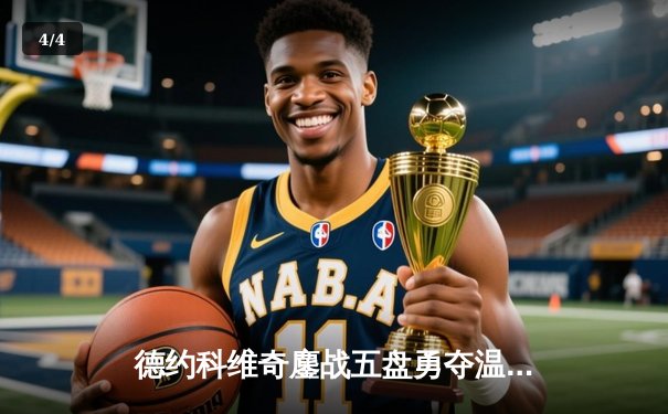 德约科维奇鏖战五盘勇夺温网第七冠，大满贯总数追平历史纪录 - 4
