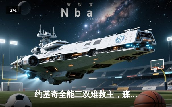 约基奇全能三双难救主，森林狼抢七狂胜卫冕冠军20分挺进西决 - 2