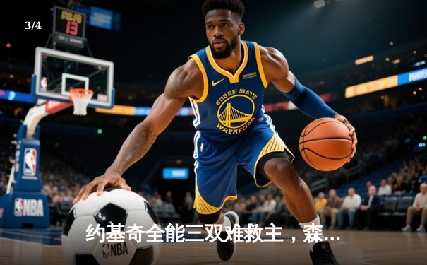 约基奇全能三双难救主，森林狼抢七狂胜卫冕冠军20分挺进西决 - 3