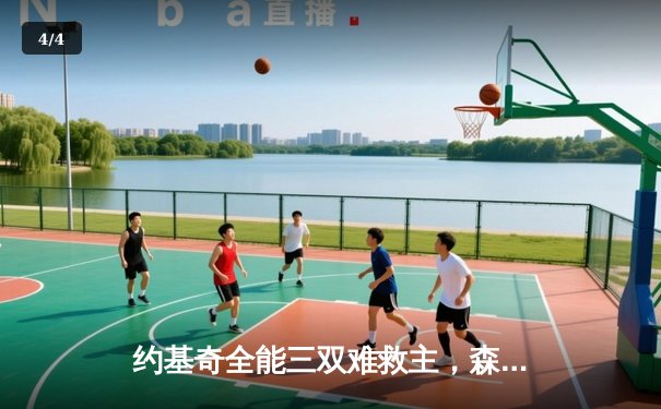 约基奇全能三双难救主，森林狼抢七狂胜卫冕冠军20分挺进西决 - 4