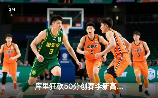 库里狂砍50分创赛季新高，勇士加时险胜国王迎五连胜 - 2