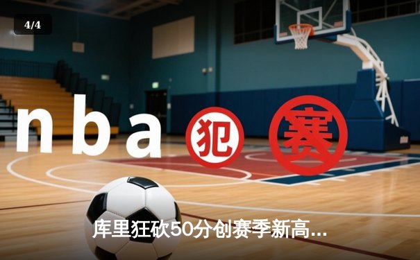 库里狂砍50分创赛季新高，勇士加时险胜国王迎五连胜 - 4