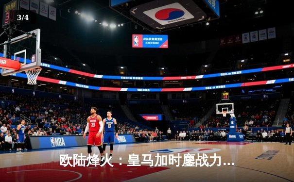 欧陆烽火：皇马加时鏖战力克拜仁，第15次挺进欧冠决赛 - 3