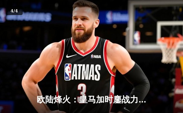 欧陆烽火：皇马加时鏖战力克拜仁，第15次挺进欧冠决赛 - 4