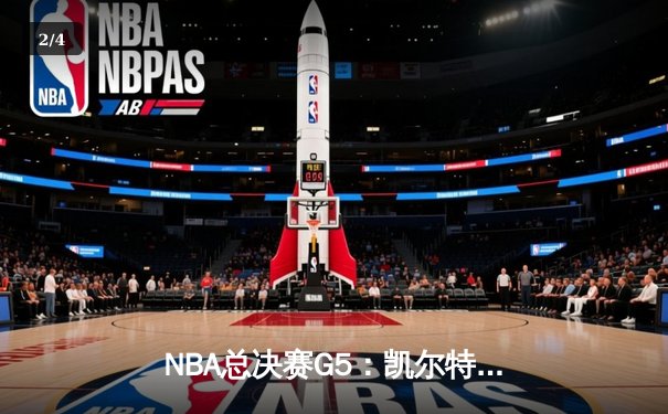NBA总决赛G5：凯尔特人险胜独行侠夺赛点，塔图姆布朗合砍61分 - 2