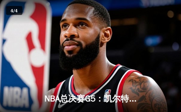 NBA总决赛G5：凯尔特人险胜独行侠夺赛点，塔图姆布朗合砍61分 - 4