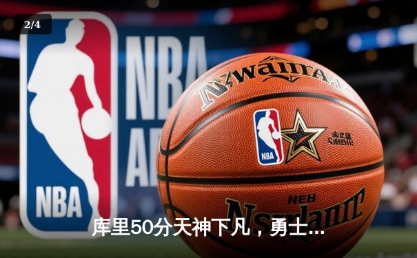 库里50分天神下凡，勇士加时逆转凯尔特人，总决赛大比分2-2平 - 2