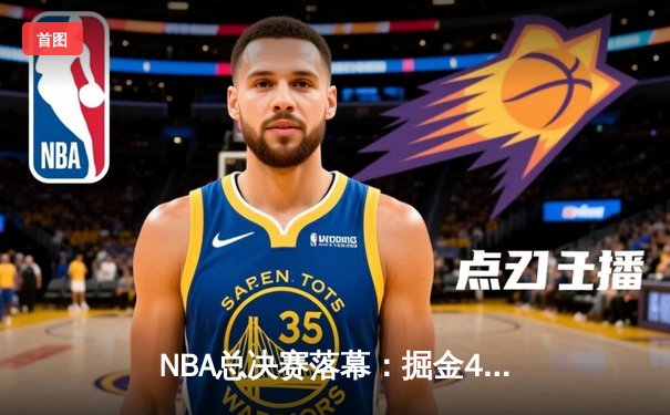 NBA总决赛落幕：掘金4-1力克热火，约基奇荣膺FMVP创历史