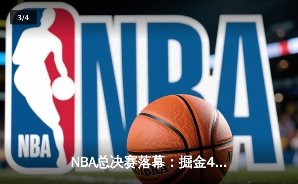 NBA总决赛落幕：掘金4-1力克热火，约基奇荣膺FMVP创历史 - 3
