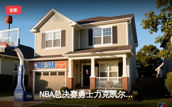 NBA总决赛勇士力克凯尔特人夺冠，库里34分加冕FMVP
