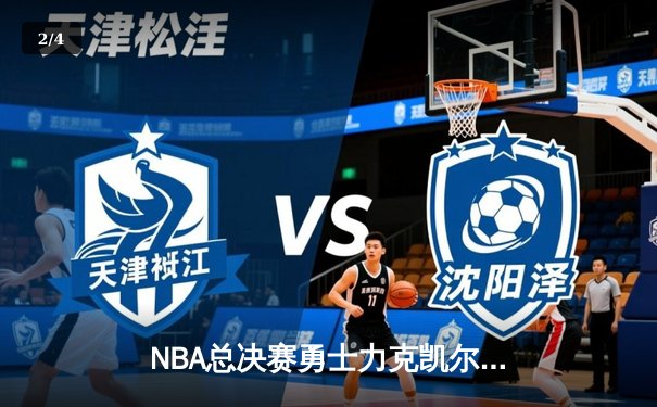 NBA总决赛勇士力克凯尔特人夺冠，库里34分加冕FMVP - 2