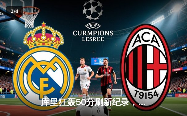 库里狂轰50分刷新纪录，勇士加时险胜国王锁定西部前三 - 2