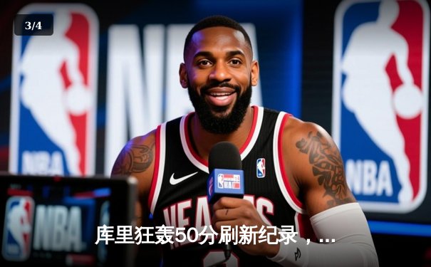 库里狂轰50分刷新纪录，勇士加时险胜国王锁定西部前三 - 3