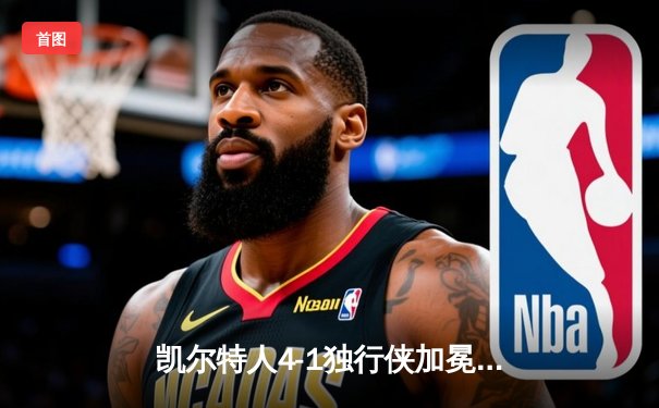 凯尔特人4-1独行侠加冕队史第18冠，塔图姆荣膺FMVP