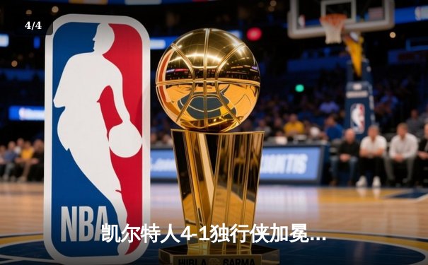 凯尔特人4-1独行侠加冕队史第18冠，塔图姆荣膺FMVP - 4